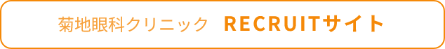 菊地眼科クリニック RECRUITサイト