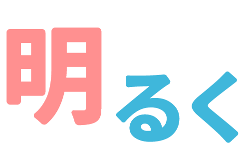 明るく