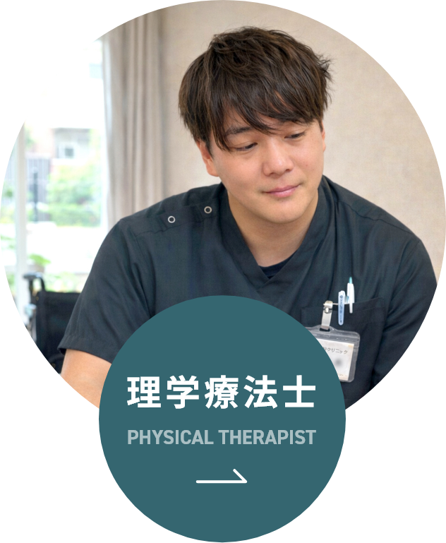 理学療法士