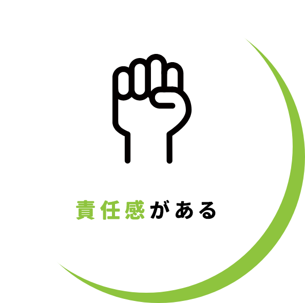 責任感がある