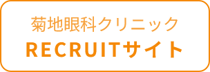 菊地眼科クリニック RECRUITサイト